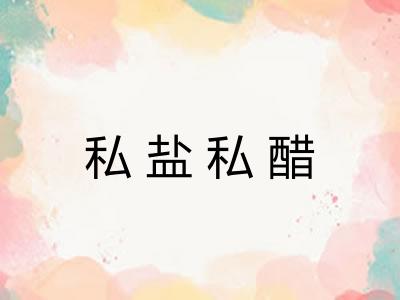 私盐私醋 私盐私醋