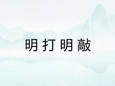 明打明敲 明打明敲