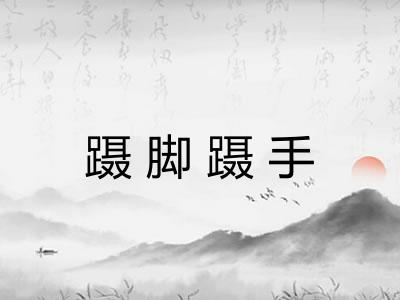 蹑脚蹑手 蹑脚蹑手