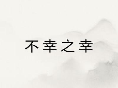 不幸之幸 不幸之幸