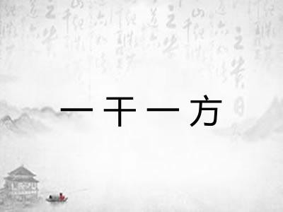 一干一方 一干一方
