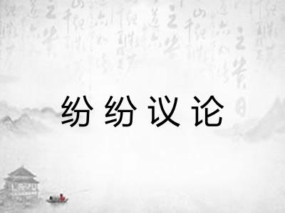 纷纷议论 纷纷议论