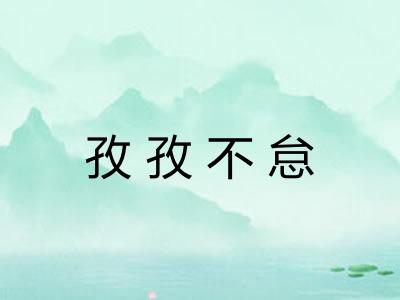 孜孜不怠 孜孜不怠