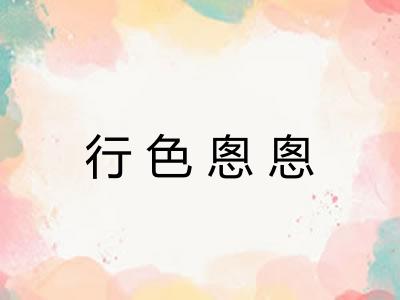 行色悤悤 行色悤悤