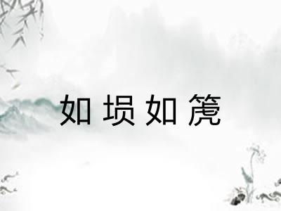 如埙如箎 如埙如箎