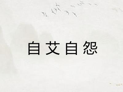自艾自怨