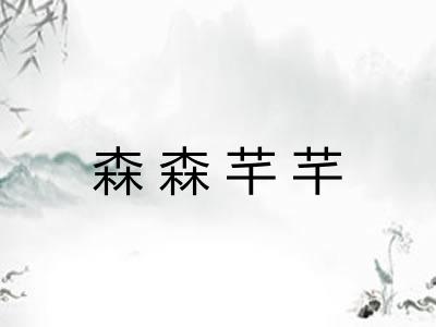 森森芊芊 森森芊芊