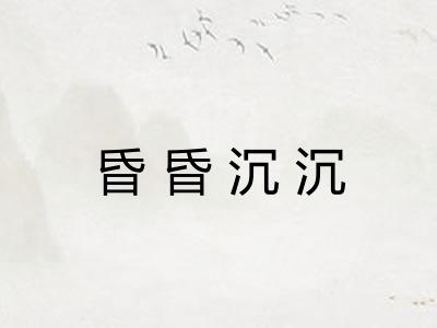 昏昏沉沉 昏昏沉沉