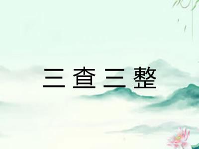 三查三整 三查三整