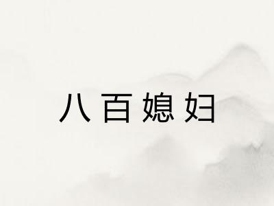 八百媳妇