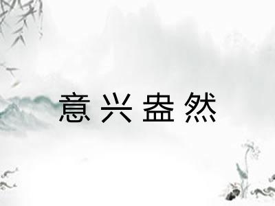 意兴盎然 意兴盎然