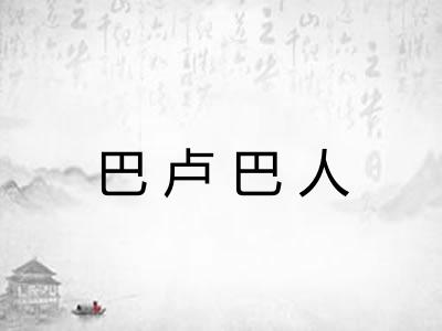 巴卢巴人 巴卢巴人