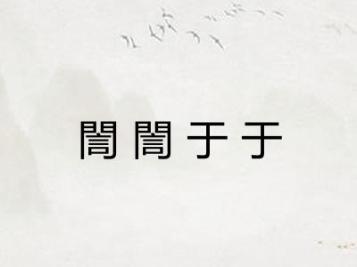 誾誾于于 誾誾于于