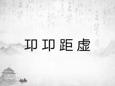 卭卭距虚 卭卭距虚