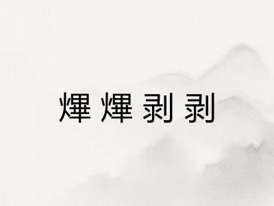 熚熚剥剥 熚熚剥剥