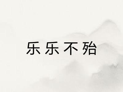 乐乐不殆 乐乐不殆