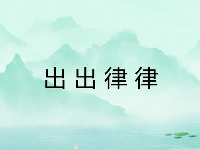 出出律律 出出律律