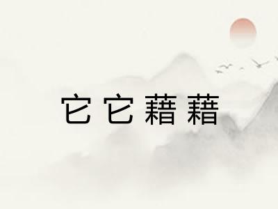 它它藉藉 它它藉藉