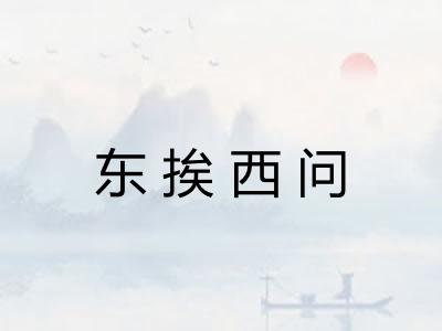 东挨西问 东挨西问