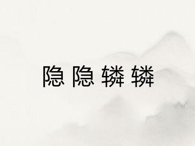 隐隐辚辚