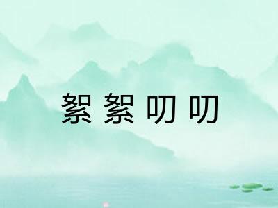 絮絮叨叨 絮絮叨叨