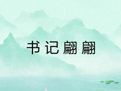 书记翩翩