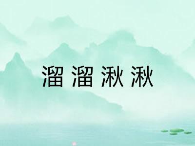 溜溜湫湫 溜溜湫湫
