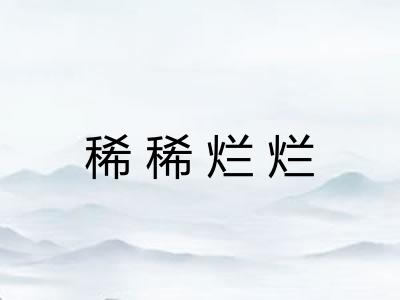 稀稀烂烂 稀稀烂烂