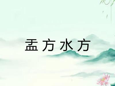 盂方水方 盂方水方