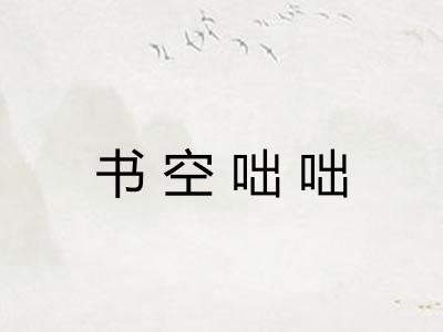 书空咄咄