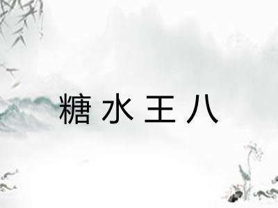 糖水王八 糖水王八