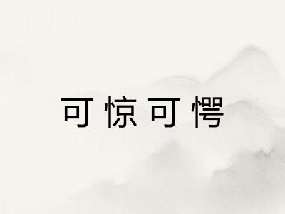 可惊可愕 可惊可愕