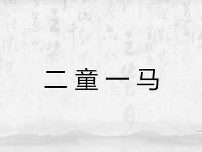 二童一马 二童一马