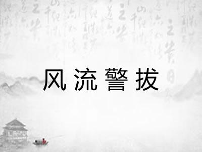 风流警拔 风流警拔