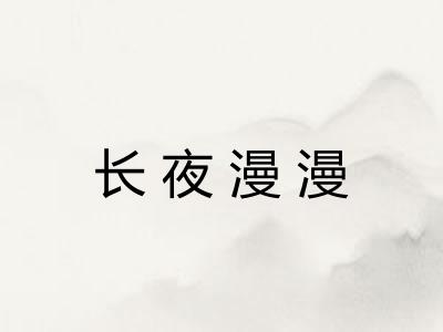 长夜漫漫