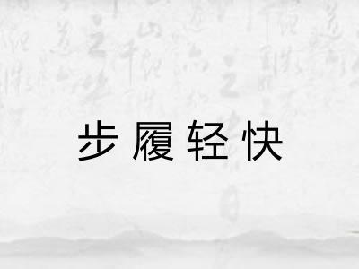步履轻快 步履轻快