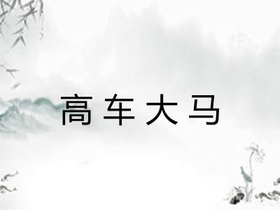 高车大马