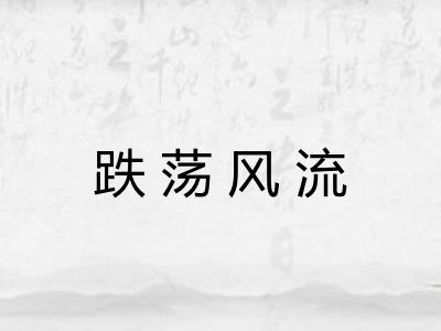 跌荡风流 跌荡风流