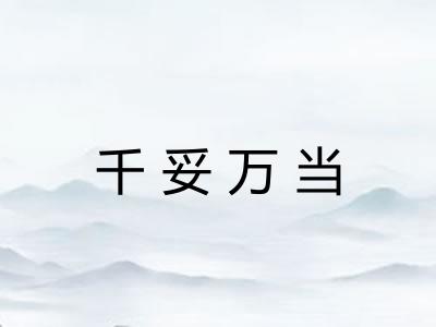 千妥万当