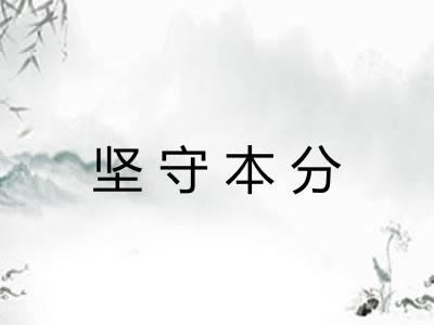 坚守本分 坚守本分