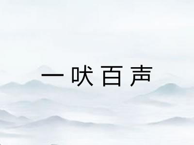 一吠百声 一吠百声