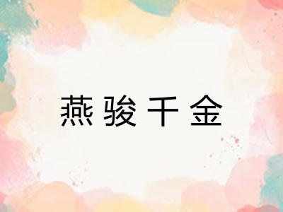 燕骏千金 燕骏千金