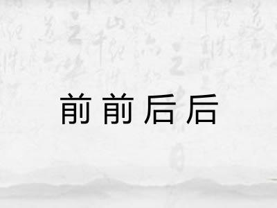 前前后后 前前后后