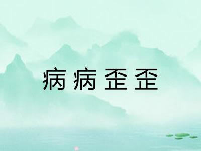 病病歪歪