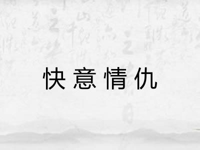 快意情仇 快意情仇