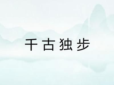 千古独步