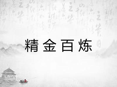 精金百炼