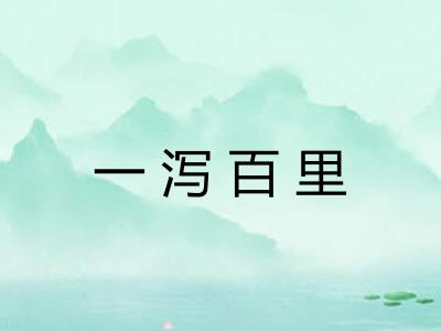 一泻百里 一泻百里