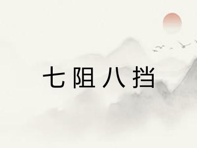 七阻八挡 七阻八挡