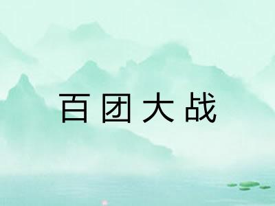 百团大战 百团大战